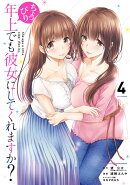 ちょっぴり年上でも彼女にしてくれますか?(4)