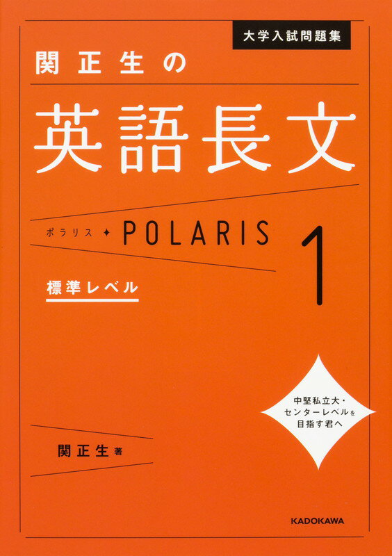 楽天ブックス 大学入試問題集 関正生の英語長文ポラリス 1 標準レベル 関 正生 本