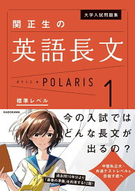 大学入試問題集　関正生の英語長文ポラリス［1　標準レベル］ [ 関　正生 ]