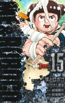 僕とロボコ 15