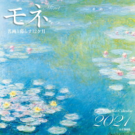 楽天市場 モネ カレンダーの通販