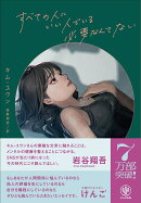 すべての人にいい人でいる必要なんてない