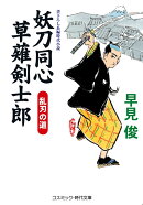 妖刀同心 草薙剣士郎 乱刃の道（第2巻）