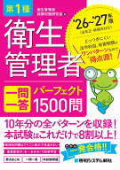 第1種衛生管理者 一問一答 パーフェクト1500問 ’26～’27年版 [ 衛生管理者試験対策研究会 ]