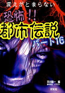 恐怖!!都市伝説(パート16)