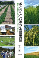 「みどり」と「いのち」の農業原論 農とはあまり係わりのなかった方々へ [ 中島紀一 ]