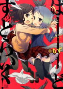 ばーどすとらいく！（2）