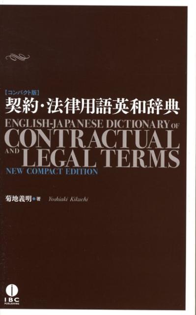契約・法律用語英和辞典コンパクト版