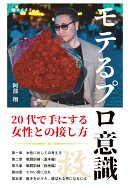 【POD】モテるプロ意識ー20代で手にする女性との接し方