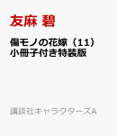 傷モノの花嫁（11）　小冊子付き特装版