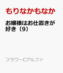 お嬢様はお仕置きが好き（9）