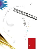 小沢健二／ピアノ弾き語り曲集