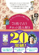 リーディングがもっと楽しくなる 78枚で占うタロット読み解きBOOK [ LUA ]