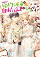 めでたく婚約破棄が成立したので、自由気ままに生きようと思います 3