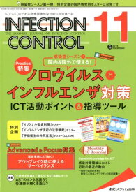 INFECTION　CONTROL（2019　11（28巻11号）） ICT・ASTのための医療関連感染対策の総合専門誌 特集：ノロウイルスとインフルエンザ対策ICT活動ポイント＆指