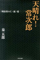 天晴れ!常次郎