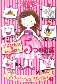 プリンセスがいっぱい5つのお話 日本児童文学者協会 本 楽天ブックス