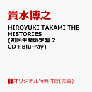 【楽天ブックス限定先着特典】HIROYUKI TAKAMI THE HISTORIES (初回生産限定盤 2CD＋Blu-ray)(A4クリアポスター)