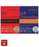 「セルフ・トランサーフィン」上下巻セット