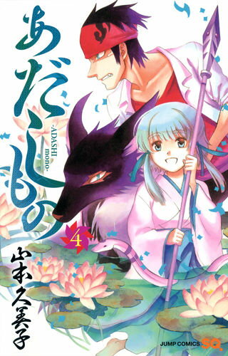 楽天ブックス: あだしもの（4） - 山本久美子（漫画家  
