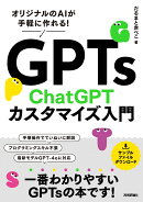 GPTs　ChatGPTカスタマイズ入門　〜オリジナルのAIが手軽に作れる!