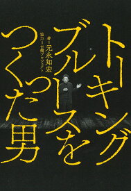 トーキングブルースをつくった男 [ 元永 知宏 ]