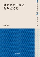 コクセター群とあみだくじ （表現論の拡がり　2） [ 有木 進 ]