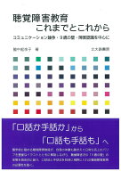 聴覚障害教育 これまでとこれから コミュニケーション論争・9歳の壁・障害認識を中心に [ 脇中　起余子 ]
