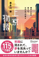 上京物語 ～僕の人生を変えた、父の五つの教え～ (喜多川 泰シリーズ) 僕の人生を変えた、父の五つの教え…