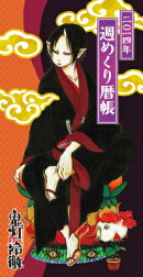 鬼灯の冷徹（原作版）週めくり