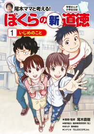 学習まんが小学生日記 尾木ママと考える！ぼくらの新道徳1 いじめのこと [ 尾木 直樹 ]