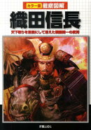 徹底図解織田信長