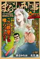 Qまるごし刑事 スーパーコレクション Vol.10ヤクザ的強制結婚阻止作戦編