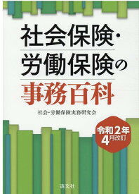 令和元年4月改訂 社会保険・労働保険の事務百科