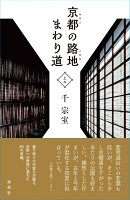 京都の路地 まわり道 上ル