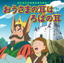 おうさまの耳はろばの耳