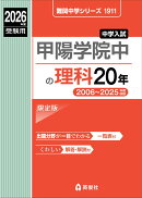 甲陽学院中の理科20年　2026年度受験用