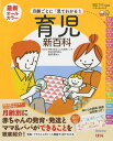 最新月齢ごとに「見てわかる！」育児新百科 新生児期から3才までこれ1冊でOK！ （ベネッセ・ムック） [ 松井潔 ] ランキングお取り寄せ