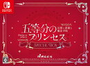 【楽天ブックス限定特典】五等分のプリンセス 〜幻想と深淵と魔法学院〜 スペシャルボックス　Switch版(クリアファ…