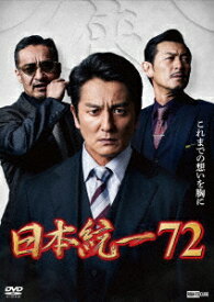 日本統一72 [ 山口祥行 ]