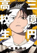 三億円高校生（3）