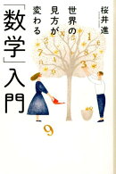 世界の見方が変わる「数学」入門