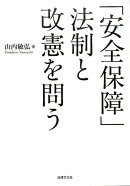 「安全保障」法制と改憲を問う