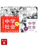 マンガでわかる中学社会 歴史 上下巻セット