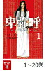 【全巻】 卑弥呼 -真説・邪馬台国伝ー 1-20巻セット