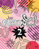 ももクロちゃんと！2 Blu-ray BOX【Blu-ray】