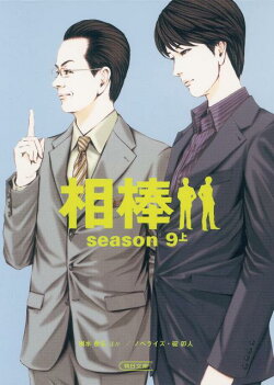 相棒season9(上)