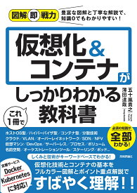 図解即戦力　仮想化＆コンテナがこれ1冊でしっかりわかる教科書 [ 五十嵐貴之、薄田達哉 ]