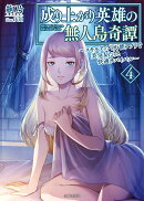 成り上がり英雄の無人島奇譚 〜スキルアップと万能アプリで美少女たちと快適サバイバル〜 4