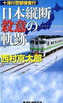 十津川警部捜査行（日本縦断殺意の軌跡）